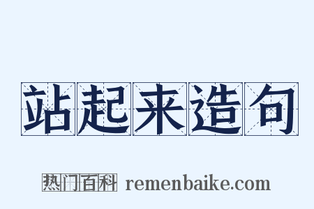 站起来造句是什么意思的图片
